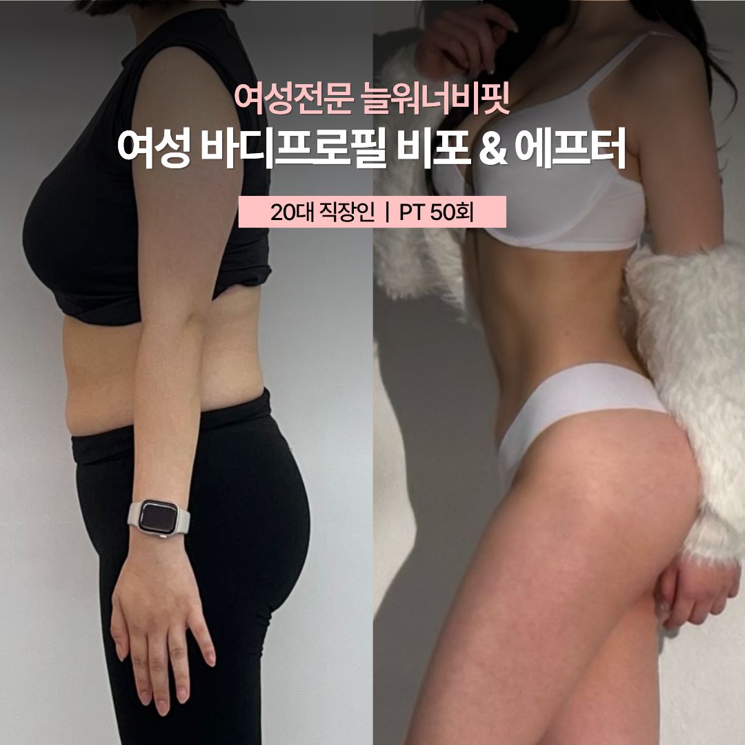여성 바디프로필 비포 애프터 — 20대 직장인 · PT 50회